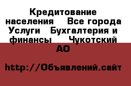 Кредитование населения. - Все города Услуги » Бухгалтерия и финансы   . Чукотский АО